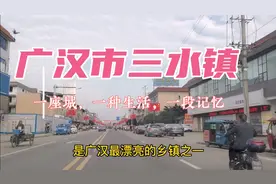 四川广汉最漂亮的三水镇，中国航空飞行学院的所在地，就是不一样视频封面