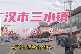 四川广汉最漂亮的三水镇，中国航空飞行学院的所在地，就是不一样视频封面