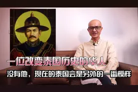一位改变泰国历史的华人，被称为泰国的秦始皇，他就是郑信视频封面