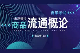 新里程网校课程-自学考试-市场营销-商品流通概论-第五讲（上）视频封面