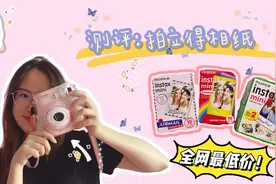 测评｜全网最低价的拍立得相纸，这次一定一定不要错过啊！！视频封面