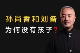 孙尚香嫁给刘备三年为什么没有生孩子，到底是什么原因导致的视频封面