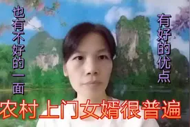 在农村上门女婿很普遍，但有好的优点，也有不好的一面，怎么说呢视频封面