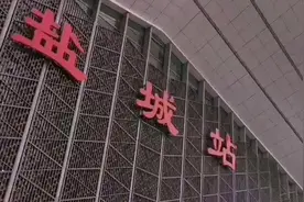 明年，从盐城高铁站上车，到南京只要九十分钟，还能视频封面