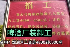 福建厦门啤酒厂装卸工月薪4000到6500，计件的，能做吗？视频封面