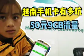 越南手机卡有多坑爹一个月50元9GB流量，堪比黄金吓得我都不敢用