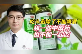 吃头孢除了不能喝酒，也不能和一些含酒精成份的中成药一起用！