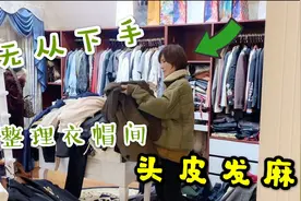 路嫂一脸愁容整理衣帽间 每年冬夏两次断舍离 衣服太多无从下手视频封面