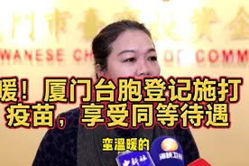 暖心！厦门台胞登记施打新冠疫苗，享受大陆同胞同等待遇视频封面