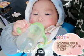 我家宝宝眼睛流眼泪，长眼屎一年多，喝了三天这个水，完全好了视频封面