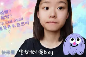 cp、xj、nsdd，你都知道是什么意思吗？点进来，了解饭圈缩写文化