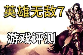 《英雄无敌7》游戏评测视频封面