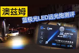 “远光狗”克星，车灯改装LED远光炮夜间评测，许格视频封面