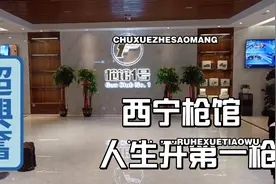 西宁力盟枪馆体验，真枪实弹，99元十发子弹，感受一下