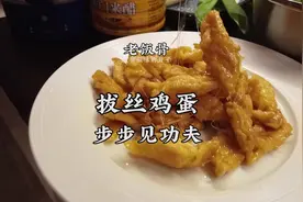 国宴大师做一道拔丝鸡蛋，颠覆一下大家对拔丝红薯的记忆，学起来