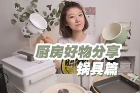 被问千次好用·高颜值厨房好物分享—🥘锅具篇视频封面