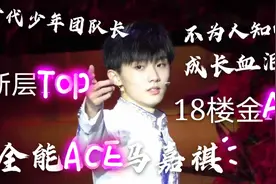 TFboys师弟时代少年团队长马嘉祺被低估的队长力？对自己有多狠？
