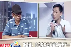 丈夫对自己兄弟很大方，妻子觉得不公平，观察员指出问题所在视频封面