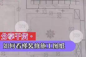 资深木工师傅分享装修知识，3分钟教会您看懂吊顶施工图纸视频封面