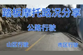 踏板摩托骑行1700公里，分享山路，二级路，市区，预防安全隐患。视频封面