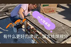 制作不锈钢包边仿大理石桌面，焊接方法与常规不一样，成品漂亮。