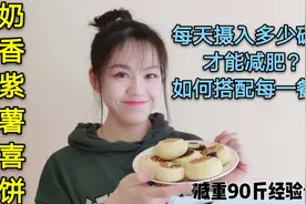 10个月减重90斤！每天吃多少碳水才能减肥？把经验分享给你们视频封面
