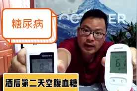 酒后第二天空腹血糖会高嘛？糖友用两个血糖仪比较，结果如何？