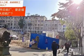 三明市印刷厂，由上海迁入三明，曾是福建最大印刷厂，现状如何？视频封面