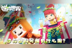 迷你世界号角有什么用？图图的迷你世界小课堂209