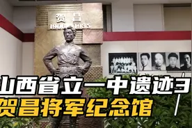 探山西省立中学3：贺昌将军纪念馆，英雄少年，名播三晋视频封面
