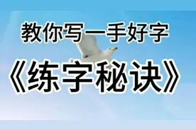 很少有人知道《确》要这样写，你学会了吗，明明白白写字视频封面