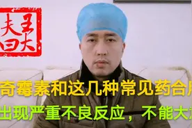 阿奇霉素和这几种常见药合用，可出现严重不良反应，不能大意视频封面