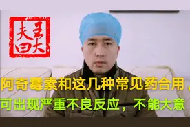 阿奇霉素和这几种常见药合用，可出现严重不良反应，不能大意视频封面