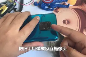 教你把旧手机设置成远程摄像头，不花一分钱，千里之外掌上看家视频封面