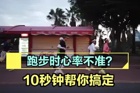 一跑步心率就飙到180？10秒钟，教你判断手表心率准不准？视频封面