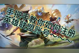 LOL:手把手教你注册英雄联盟账号！还不会注册的看过来😃