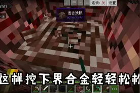 我的世界1.16第二期：挖下界合金的最强方法
