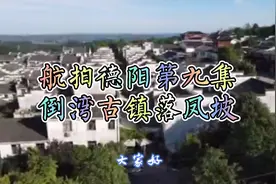 航拍四川德阳第九集：白马关倒湾古镇，刘备军师庞统阵亡处落凤坡视频封面