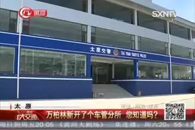 太原：万柏林新开了个车管分所 您知道吗？视频封面