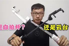 智云新款vlog手机云台，一个自拍杆凭什么卖429元？视频封面
