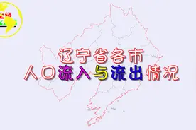 辽宁省各市人口流入与流出情况，大连人口净流入超100万！视频封面