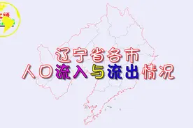 辽宁省各市人口流入与流出情况，大连人口净流入超100万！视频封面