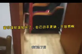 窗帘滚轮坏了，小女子一怒之下，自己动手更换视频封面