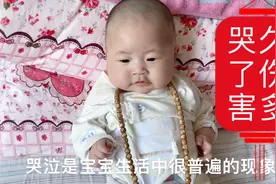 宝宝哭久了有什么危害，小心伤到大脑