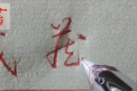 “藏”字的行草书写技法分享，掌握字的结构要点，书写很简单视频封面