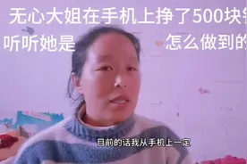 无心大姐在手机上挣了500块钱了，听听她是怎么做到的视频封面