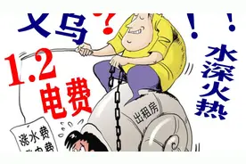 你们城市租房电费多少？义乌电费为什么这么贵？昂贵电费谁买单