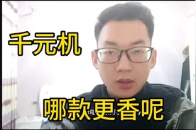 给你1000元让你买手机，你会选择哪款呢
