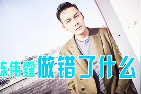 陈伟霆的火速走红，却不被香港观众待见，他到底做错了什么？视频封面