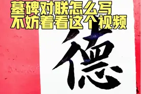 墓碑上的对联怎么写？不妨看看这个视频中所写的这幅，感觉不错视频封面